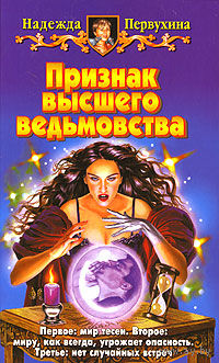 Признак высшего ведьмовства.Надежда Первухина