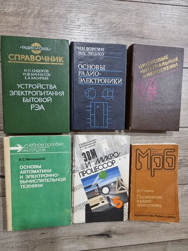 КНИГИ ПО РАДИО И ЭЛЕКТРОНИКЕ СССР.