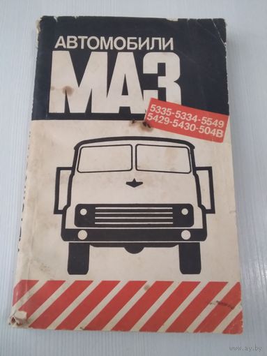 Автомобили МАЗ 5335-5334-5549-5429-5430-504В. Руководство по эксплуатации 5335-3902002-РЭ/20