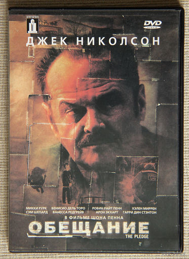 Обещание DVD9