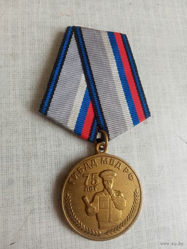 Медаль. 75 лет ГИБДД МВД РФ.