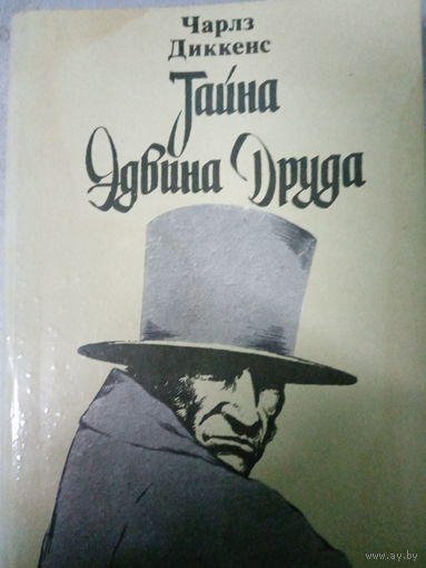 Чарльз Диккенс. Тайна Эдвина Друда