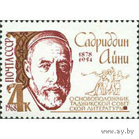 Марка СССР. С. Айни  1968 год (3637) серия из 1 марки