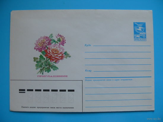 ХМК, Конверт, Дергилева В., Приглашение, 1987, чистый.