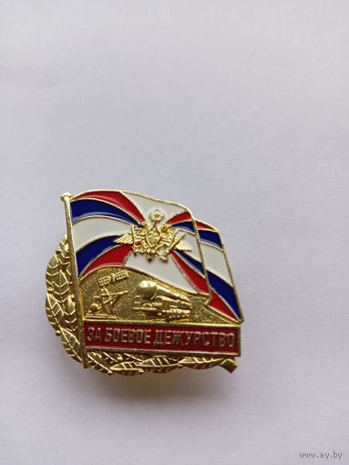 За боевое дежурство.