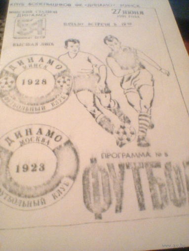 27.06.1991--Динамо Минск--Динамо Москва--тираж 200 штук