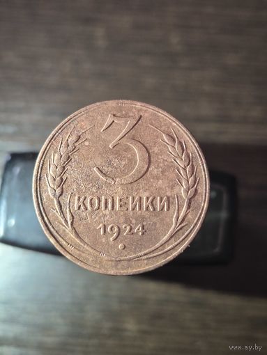 3 копейки 1924 года