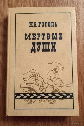 Николай Гоголь.Мёртвые души.