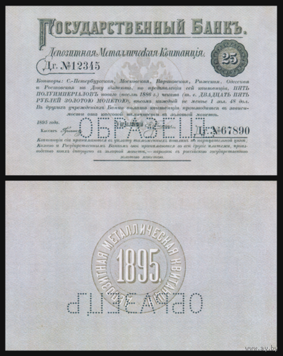 [КОПИЯ] Депозитная Мет. Квитанция 25 рублей 1895г. водяной знак
