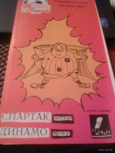 01.09.1991--Спартак Москва--Динамо Минск