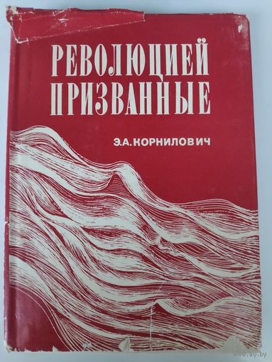 Революцией призванные.