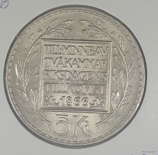 Швеция 5 крона 1966г  100 лет Конституционной реформе