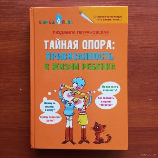 Людмила Петрановская - Тайная опора: привязанность в жизни ребенка
