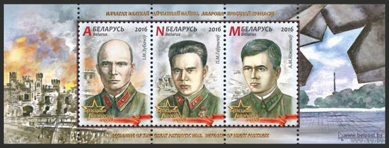 2016 БЕЛАРУСЬ  Блок "Начало Великой Отечественной войны. Оборона Брестской крепост" MNH
