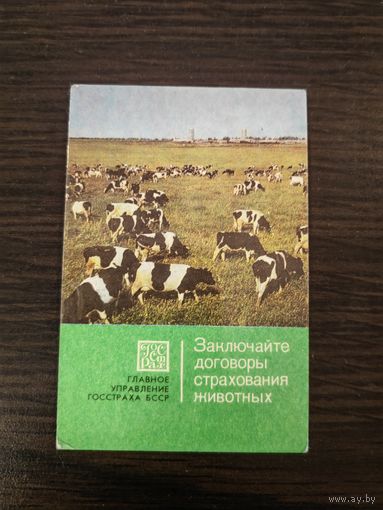 Календарик,страхование,1980