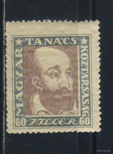 Венгрия Советская Респ.1919 Игнац Мартинович #263X *