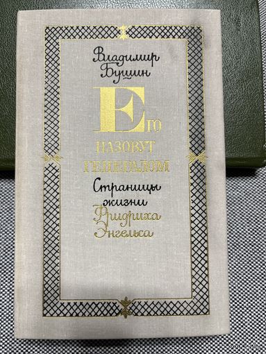 В. Башун, Его зовут генералом. Страницы жизни Ф. Энгельса, 1978 г.