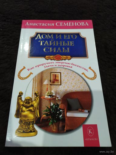 Дом и его тайные силы. Как приручить энергию богатства, удачи и здоровья