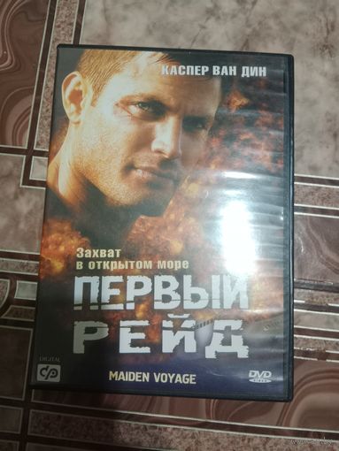DVD диск первый рейд