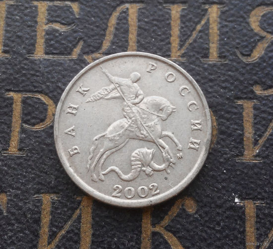 5 копеек 2002 М Россия #02