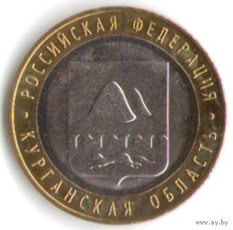 10 рублей 2018 г. Курганская область ММД _состояние мешковой UNC