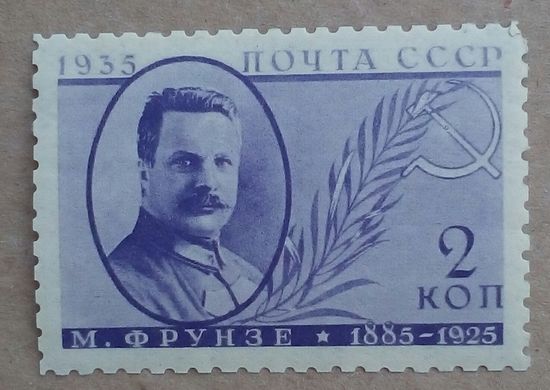 Марка СССР 432 Фрунзе зуб 11