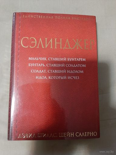 Шилдс. Салерно. "Сэлинджер"