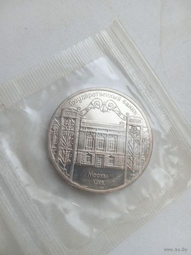 5 рублей 1991 года. Госбанк. (Пруф в запайке).