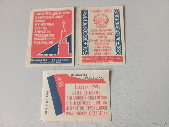 Спичечные этикетки ф.Белка. День выборов в Верховный Совет РСФСР и в местные Советы. 1959 год