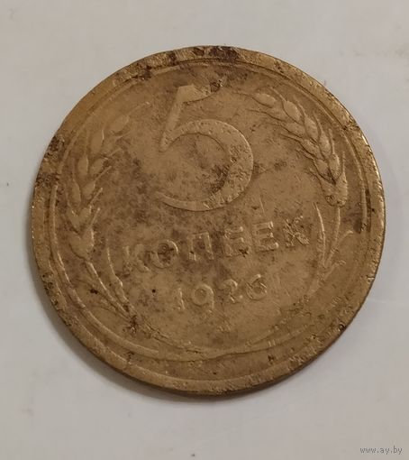 5 копеек 1926