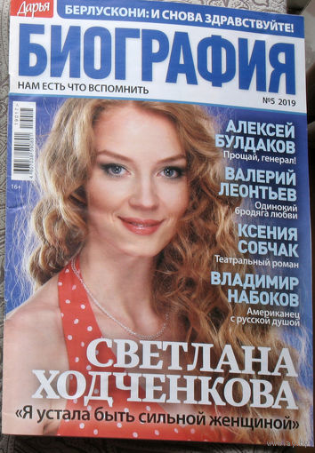 Журнал Дарья БИОГРАФИЯ номер 5 2019 год