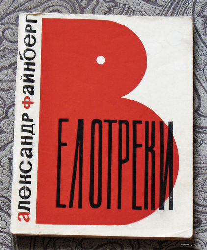 Александр Файнберг Велотреки.