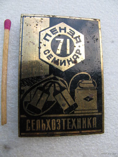 Знак. Пенза. Семинар "Сельхозтехника" 1971 г. латунь