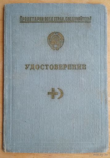 Удостоверение об окончании курсов медицинских сестер. СССР. 1959 г.