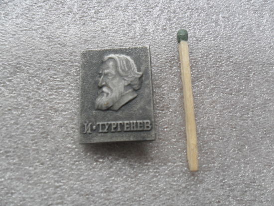 Тургенев