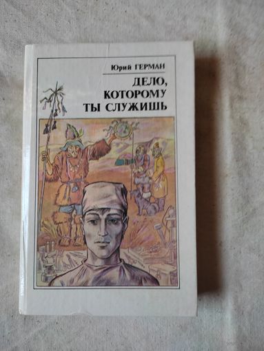 Герман Юрий. Дело, которому ты служишь. 1990 г.