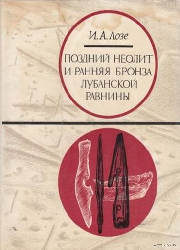 Лозе И.А. Поздний неолит и ранняя бронза Лубанской равнины
