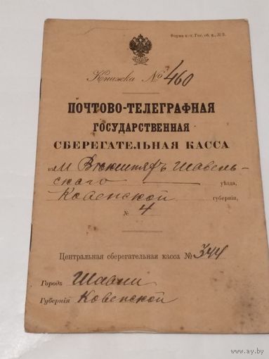 Почтово-Телеграфная Государственная СБЕРЕГАТЕЛЬНАЯ КАССА.С 1907г. по 1915г.Остаток 275руб.30коп.С 18-тью контрольными марками.