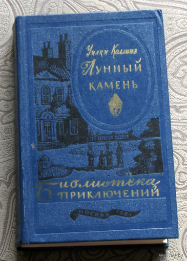 Уилки Коллинз Лунный камень серия: библиотека приключений в 20 томах ( 3 серия ) том 20