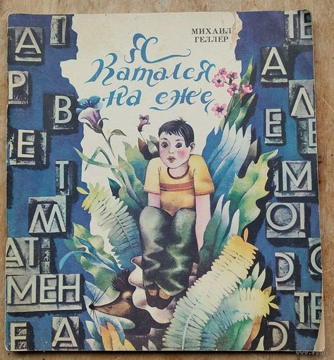 Михаил Геллер. Я катался на еже: стихи.