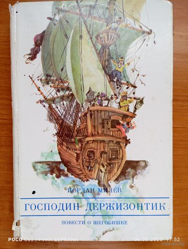 Книга Йордана Милева "Господин держи зонтик"
