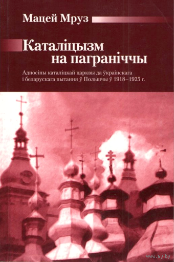 Самовывоз!!! Каталіцызм на паграніччы. Почтой не высылаю.