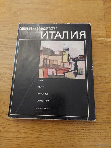 Современное искусство. Италия. Кино. Театр. Живопись. Скульптура. Архитектура.