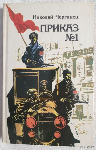 Приказ 1 | Приказ номер 1 | Чергинец Николай Иванович