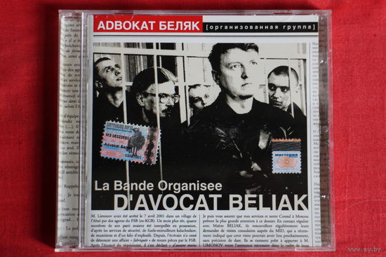 Адвокат Беляк - [Организованная Группа] (2004, CD)