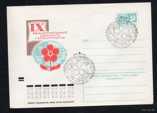 Художественный маркированный конверт СССР со спецгашением N 7959 (14.12.1971) IX Международный конгресс геронтологов