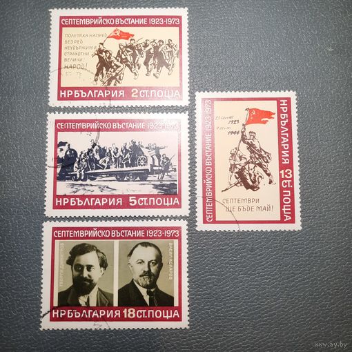 Болгария 1973. 50 летие Сентябрьского восстания. Полная серия