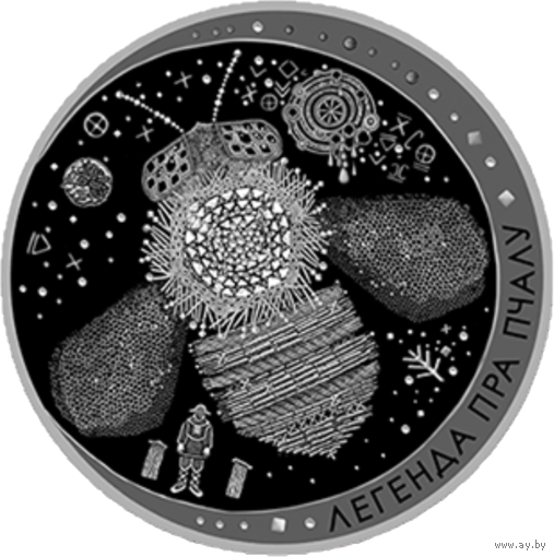1 рубль 2017 Легенда о пчеле