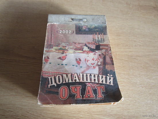 Календарь. 2002.
