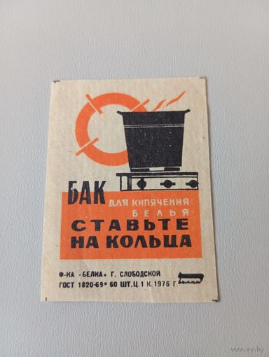 Спичечные этикетки ф.Белка. Соблюдайте правила пользования газом. 1976 год